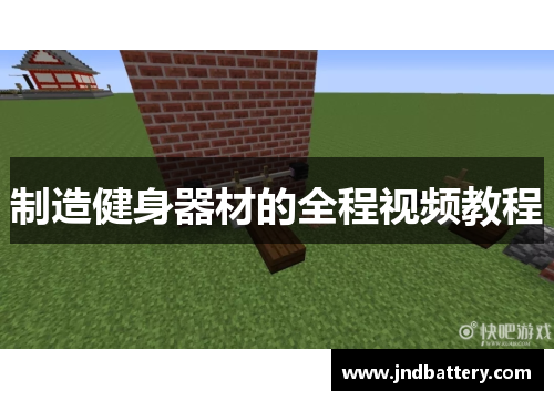 制造健身器材的全程视频教程