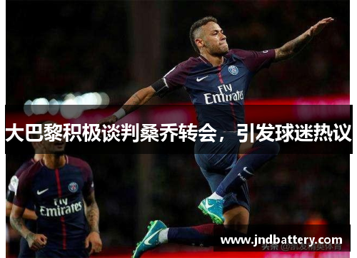 大巴黎积极谈判桑乔转会，引发球迷热议