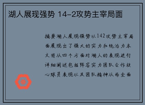 湖人展现强势 14-2攻势主宰局面